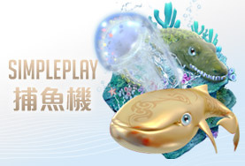幸運拉霸GO娛樂城SIMPLE PLAY捕魚機